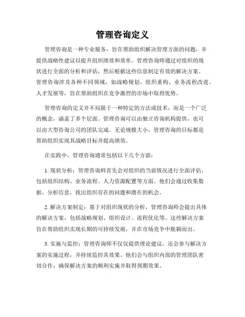 管理咨询定义