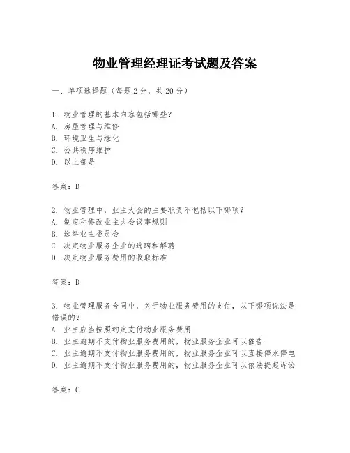 物业管理经理证考试题及答案