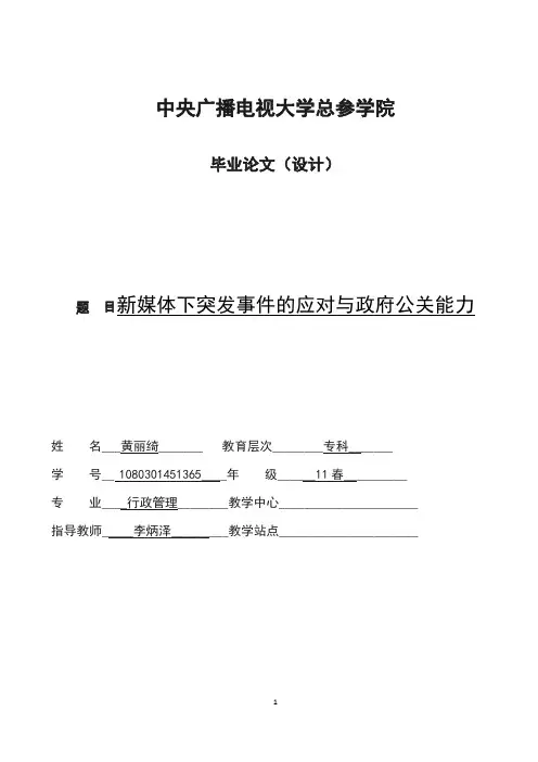 新媒体下突发事件的应对与政府公关能力