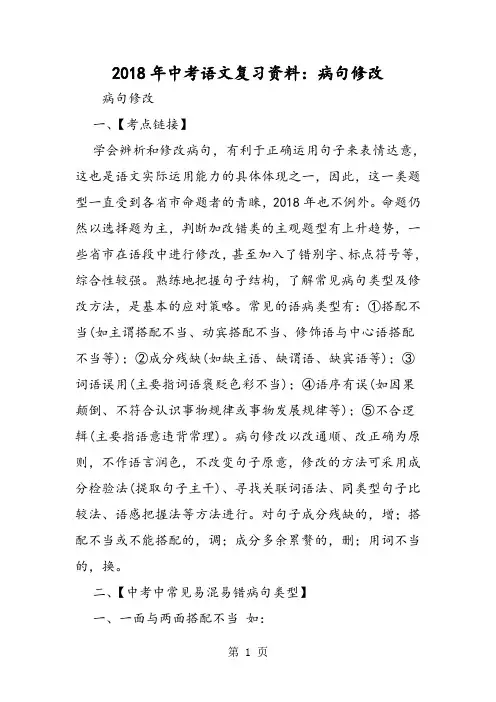 2018年中考语文复习资料：病句修改-文档资料
