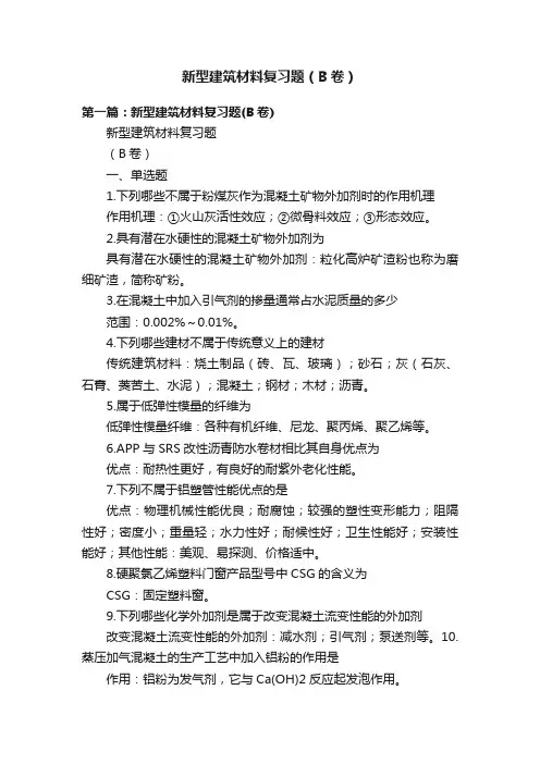新型建筑材料复习题（B卷）
