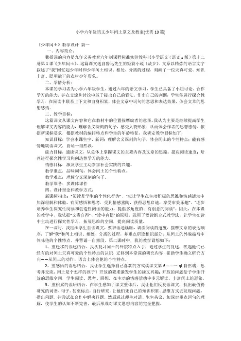 小学六年级语文少年闰土原文及教案(优秀10篇)