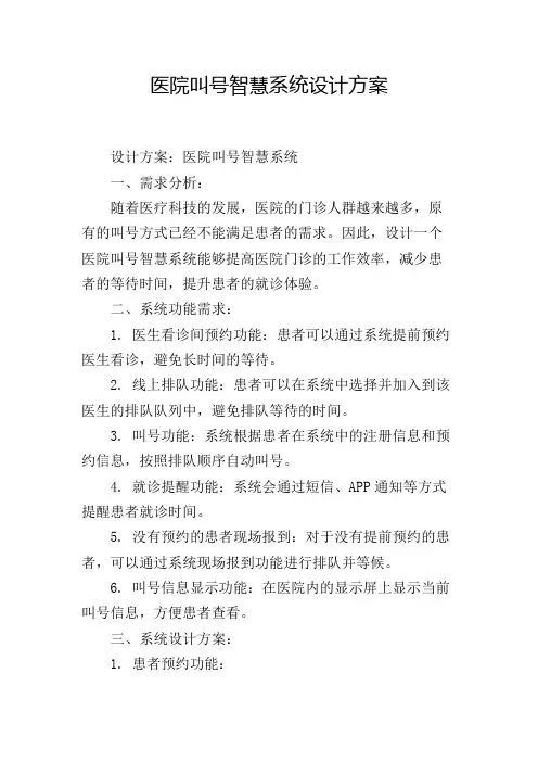 医院叫号智慧系统设计方案