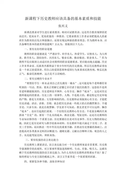 新课程下历史教师应该具备的基本素质和技能(张兴义)
