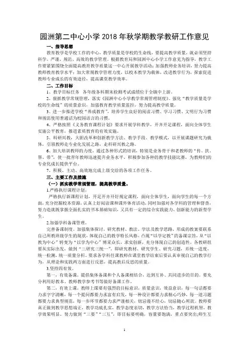 园洲第二中心小学2018年秋学期教学教研工作意见