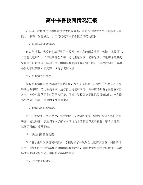高中书香校园情况汇报