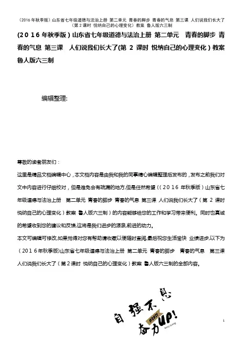 七年级道德与法治上册 第二单元 青春的脚步 青春的气息 第三课 人们说我们长大了(第2课时 悦纳自