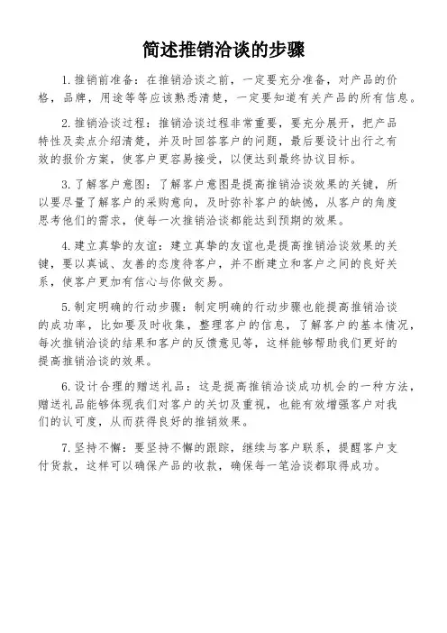 简述推销洽谈的步骤