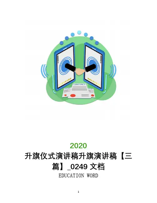 升旗仪式演讲稿升旗演讲稿【三篇】_0249文档