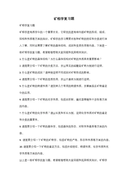 矿相学复习题