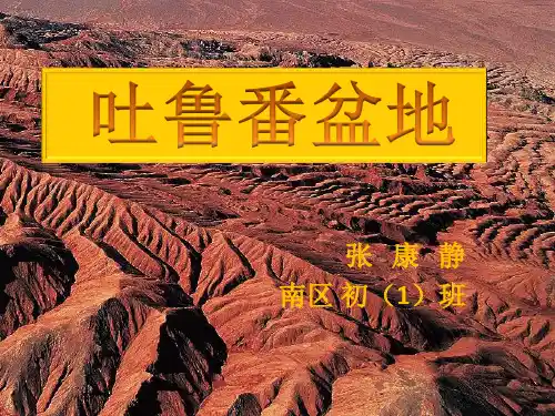 吐鲁番盆地