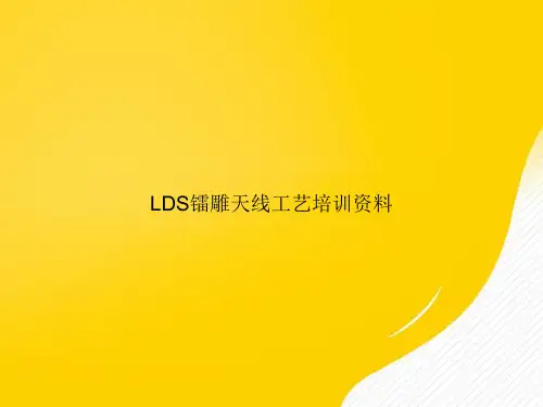 【优选文档】LDS镭雕天线工艺培训资料PPT