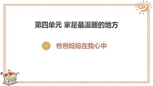 新部编版三年级道德与法治上册《爸爸妈妈在我心中》ppt教学课件