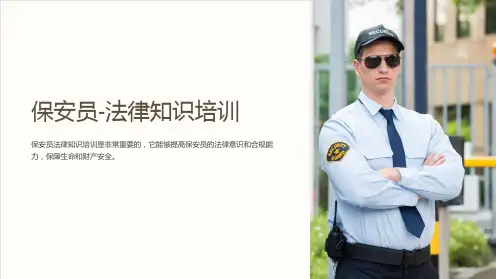 保安员-法律知识培训课件