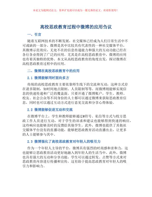 高校思政教育过程中微博的应用刍议