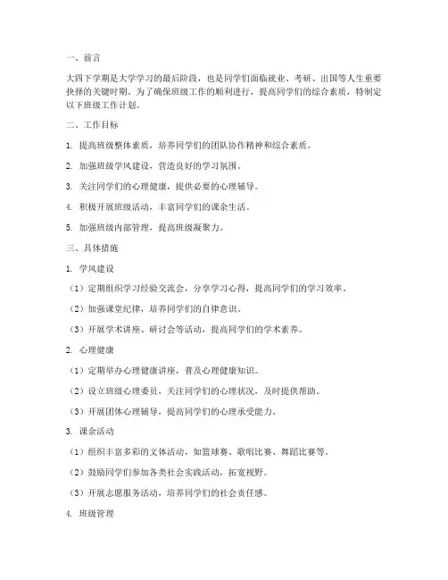 大四下学期班级工作计划
