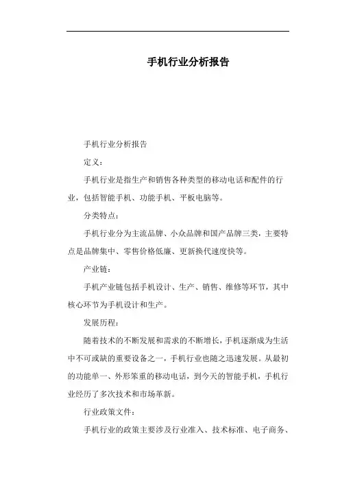 手机行业分析报告