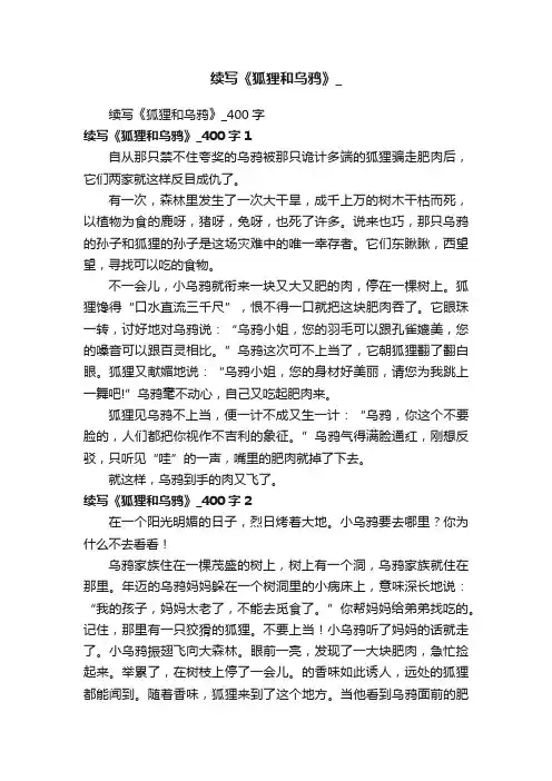 续写《狐狸和乌鸦》_400字