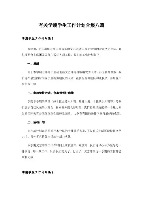 有关学期学生工作计划合集八篇