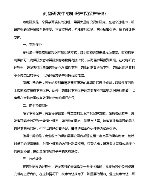 药物研发中的知识产权保护策略
