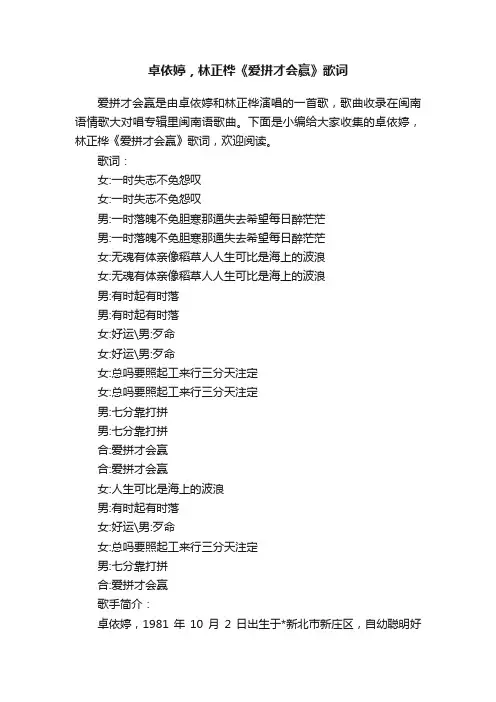 卓依婷，林正桦《爱拼才会赢》歌词