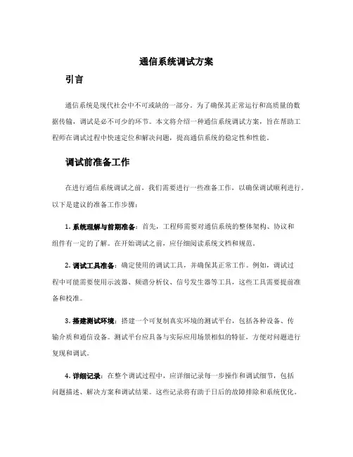 通信系统调试方案