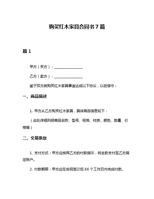 购买红木家具合同书7篇