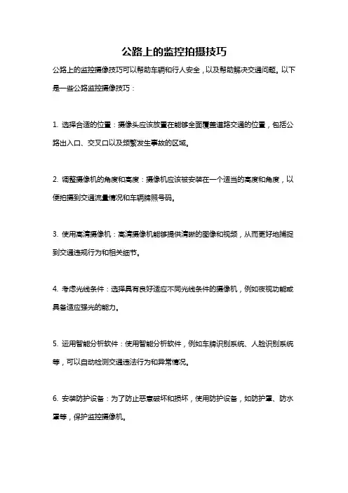 公路上的监控拍摄技巧