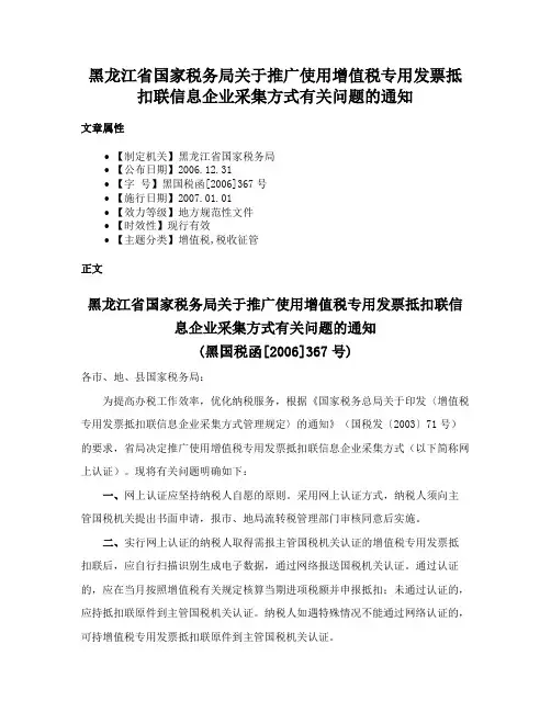 黑龙江省国家税务局关于推广使用增值税专用发票抵扣联信息企业采集方式有关问题的通知