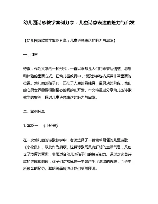 幼儿园诗歌教学案例分享：儿童诗意表达的魅力与启发