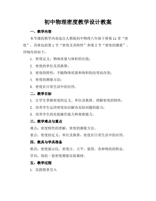 初中物理密度教学设计教案