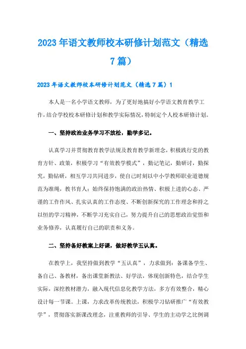 2023年语文教师校本研修计划范文(精选7篇)