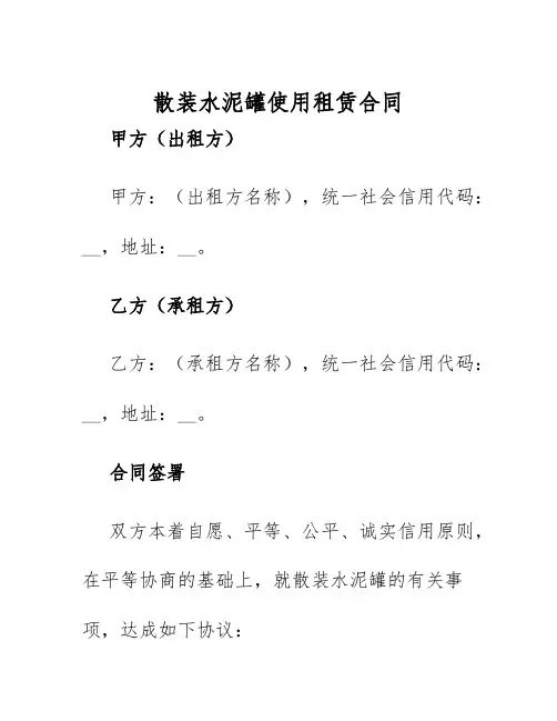 2025年散装水泥罐使用租赁合同