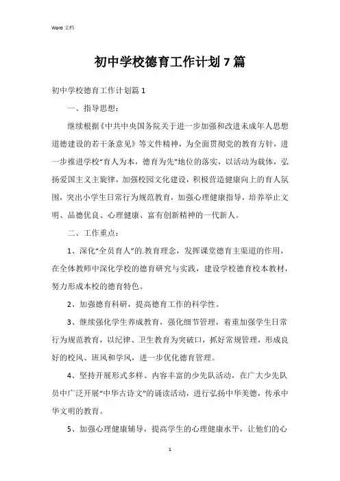 初中学校德育工作计划7篇