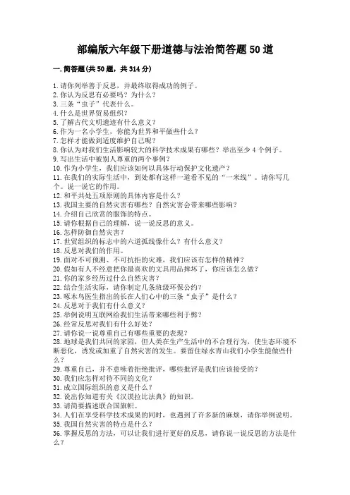 部编版六年级下册道德与法治简答题50道A4版打印