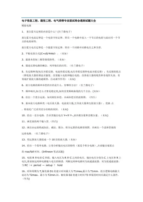 电子信息工程、通信工程、电气类等专业面试将会遇到试题大全