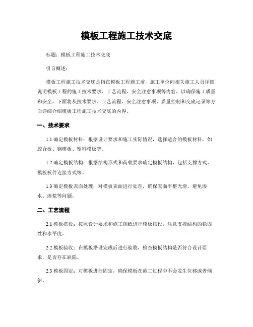 模板工程施工技术交底