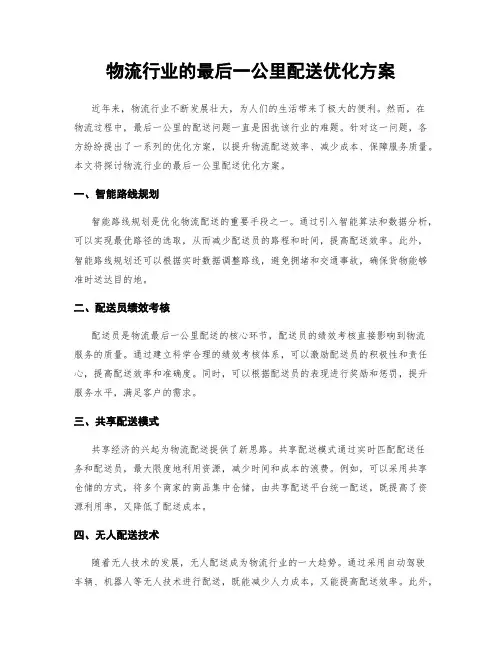 物流行业的最后一公里配送优化方案