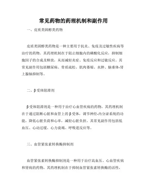 常见药物的药理机制和副作用