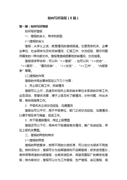 如何写好简报（5篇）