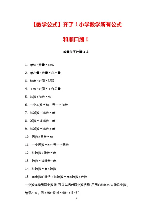 [数学公式]齐了!小学数学所有公式和顺口溜!