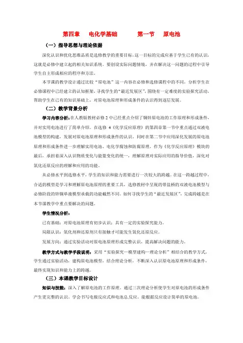 高中化学 原电池优质课观摩评比暨教学改革研讨会说课稿 新人教版选修