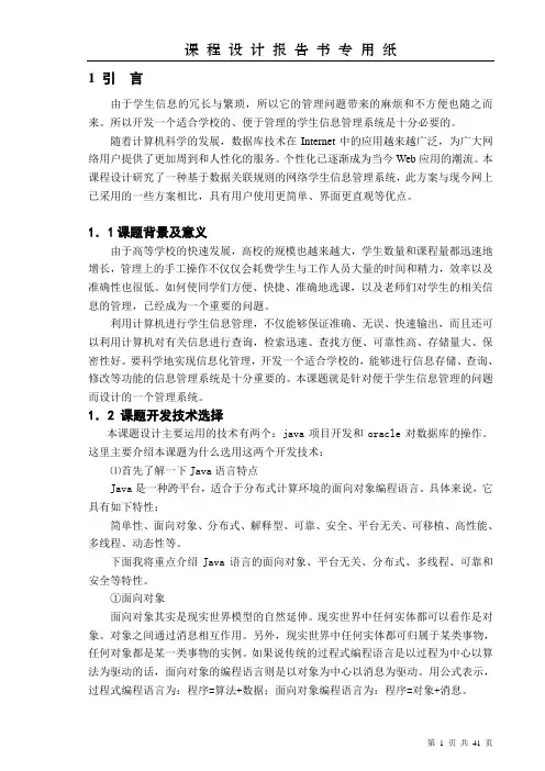 java课程设计学生管理信息系统论文