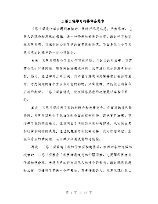 三思三观学习心得体会范本(五篇)