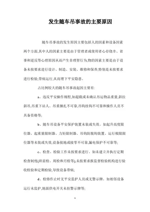 最新整理发生随车吊事故的主要原因