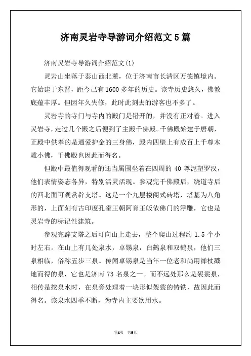 济南灵岩寺导游词介绍范文5篇