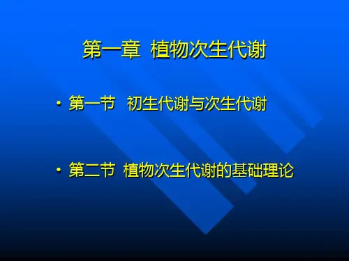 第一章植物次生代谢