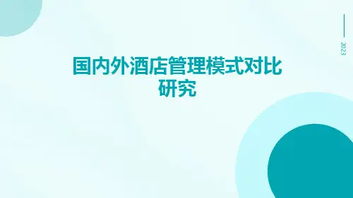 国内外酒店管理模式对比研究