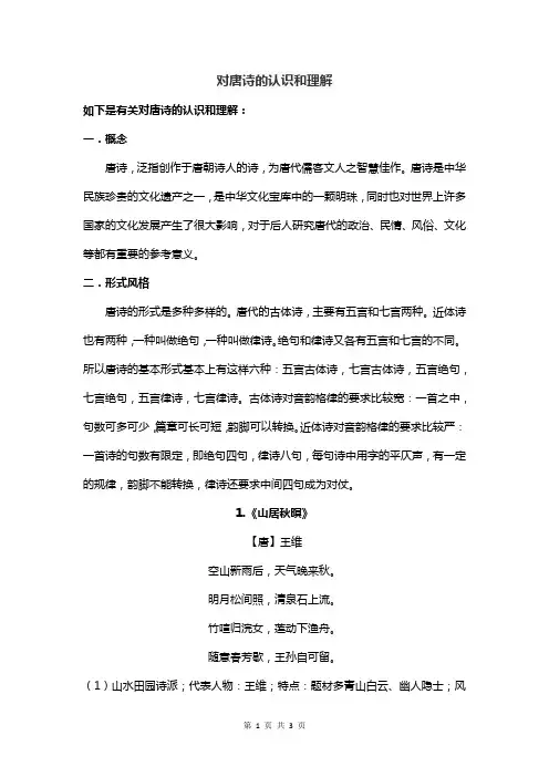 对唐诗的认识和理解