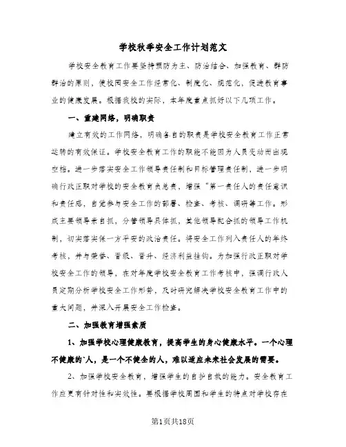 学校秋季安全工作计划范文（四篇）